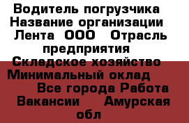 Водитель погрузчика › Название организации ­ Лента, ООО › Отрасль предприятия ­ Складское хозяйство › Минимальный оклад ­ 33 800 - Все города Работа » Вакансии   . Амурская обл.